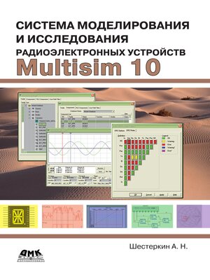 cover image of Система моделирования и исследования радиоэлектронных устройств Multisim 10